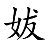 妭字字源字形