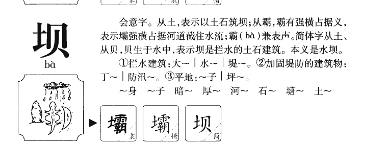 坝字字源字形