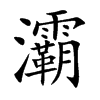 灞字字源字形