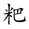 粑字字源字形