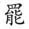 罷字字源字形