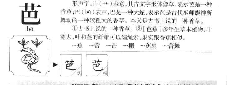 芭字字源字形