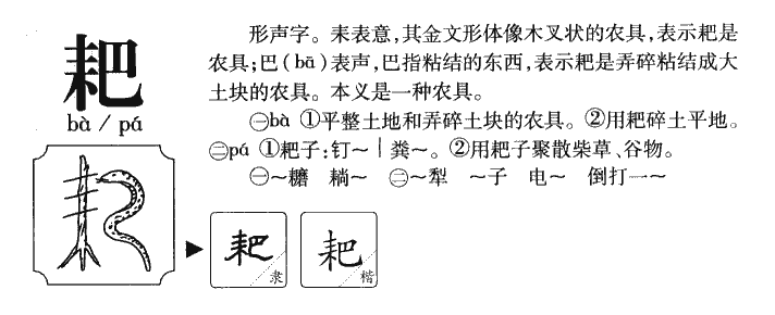 耙字字源字形