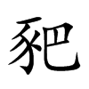 豝字字源字形