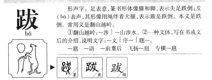 跋字字源字形