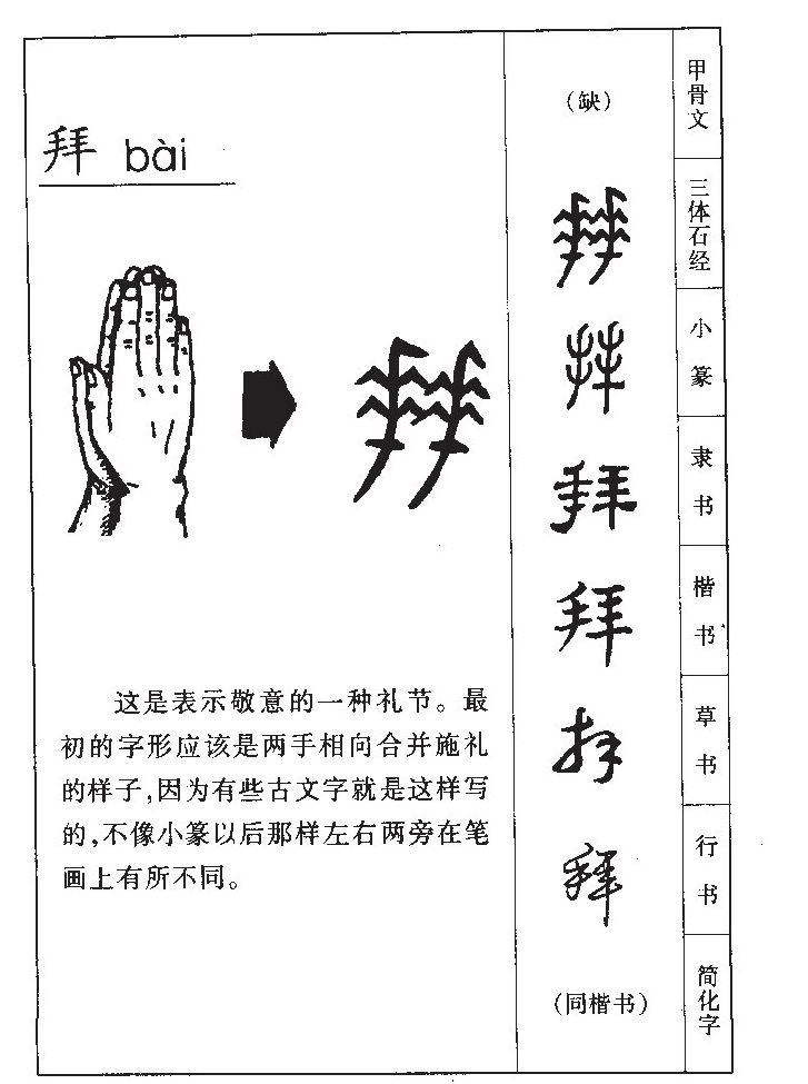 拜字字源字形
