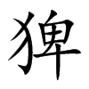 猈字字源字形