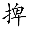 捭字字源字形