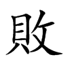 敗字字源字形