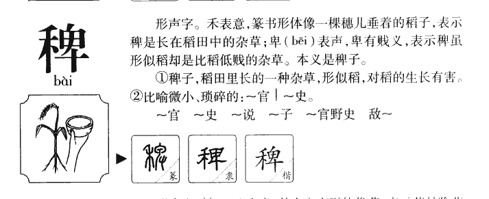 稗字字源字形