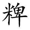 粺字字源字形