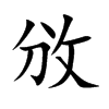 攽字字源字形