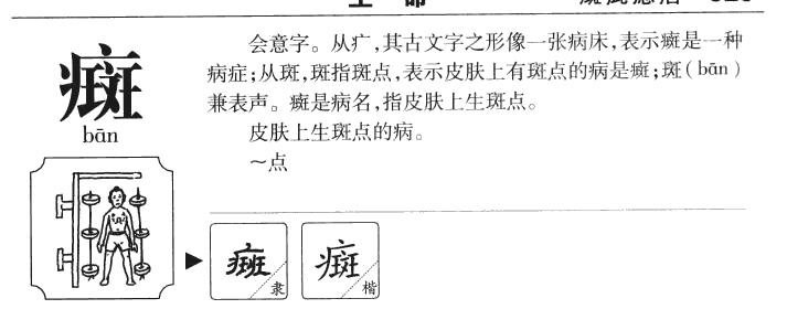 癍字字源字形