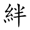 絆字字源字形