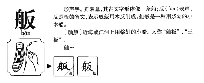 舨字字源字形