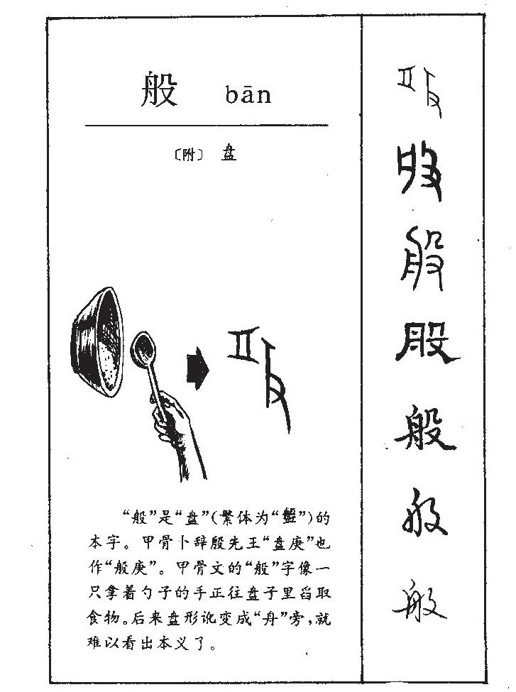 般字字源字形