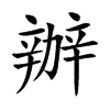 辦字字源字形