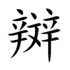 辬字字源字形