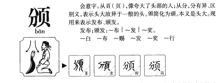 颁字字源字形