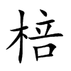 棓字字源字形