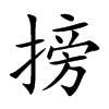 搒字字源字形
