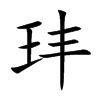 玤字字源字形