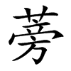 蒡字字源字形