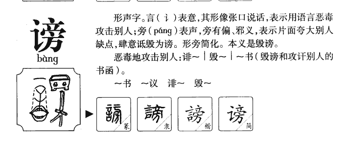谤字字源字形