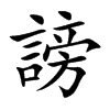 謗字字源字形