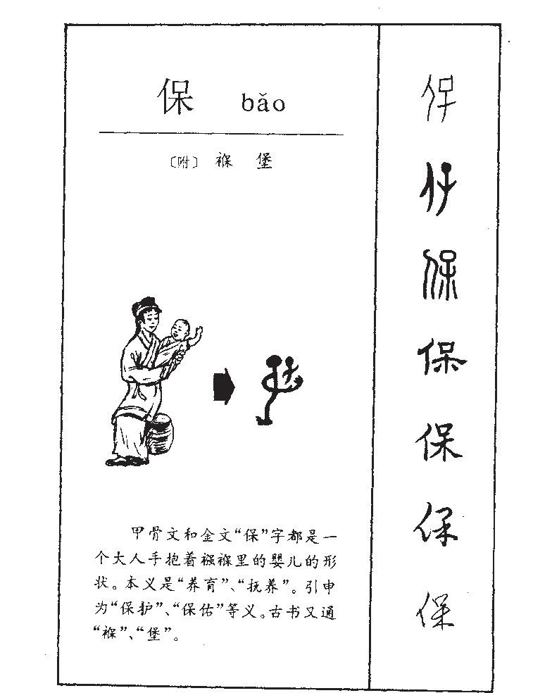 保字字源字形