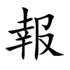 報字字源字形