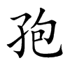 孢字字源字形