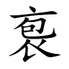 袌字字源字形