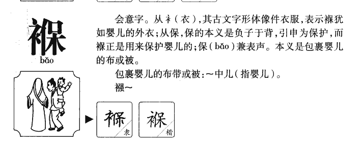 褓字字源字形
