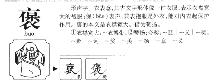 褒字字源字形