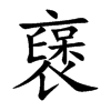 襃字字源字形