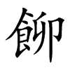 飹字字源字形