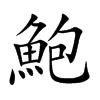 鮑字字源字形