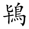 鴇字字源字形