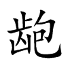 龅字字源字形