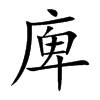 庳字字源字形