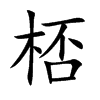 桮字字源字形