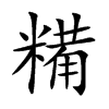 糒字字源字形