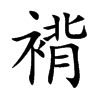 褙字字源字形