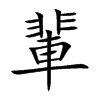 輩字字源字形