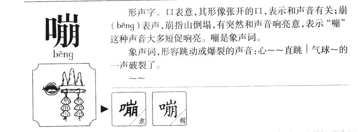 嘣字字源字形
