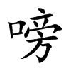 嗙字字源字形