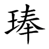 琫字字源字形
