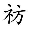 祊字字源字形