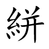 絣字字源字形